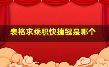 表格求乘积快捷键是哪个