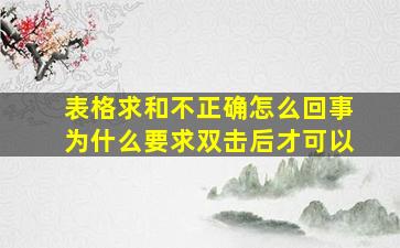 表格求和不正确怎么回事为什么要求双击后才可以