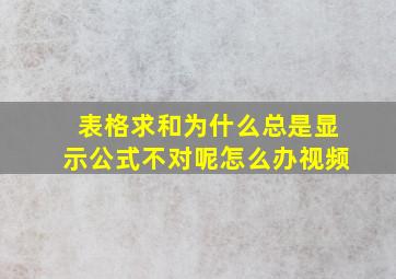 表格求和为什么总是显示公式不对呢怎么办视频