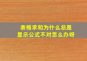 表格求和为什么总是显示公式不对怎么办呀