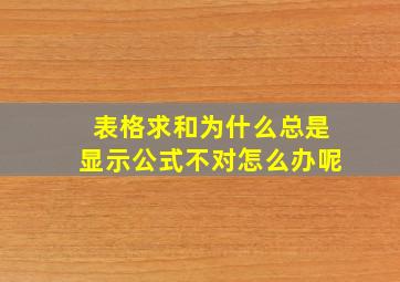 表格求和为什么总是显示公式不对怎么办呢