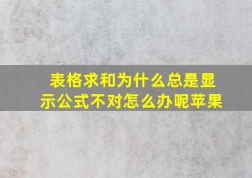 表格求和为什么总是显示公式不对怎么办呢苹果