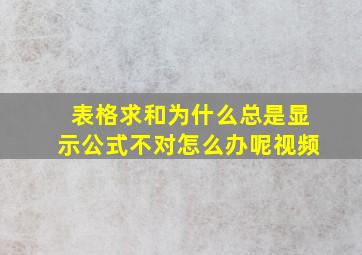 表格求和为什么总是显示公式不对怎么办呢视频