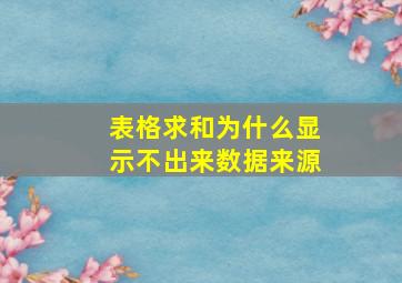 表格求和为什么显示不出来数据来源