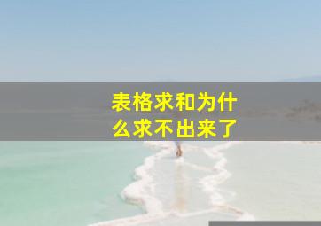 表格求和为什么求不出来了