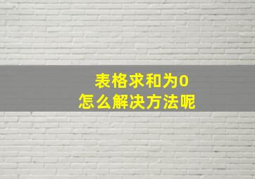 表格求和为0怎么解决方法呢