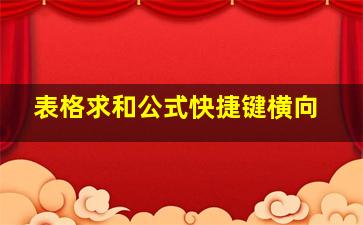 表格求和公式快捷键横向