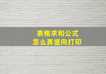 表格求和公式怎么弄竖向打印