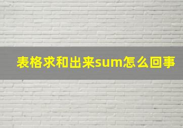 表格求和出来sum怎么回事