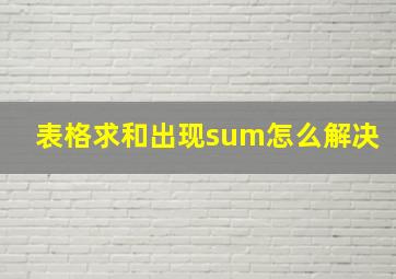 表格求和出现sum怎么解决