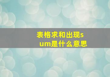 表格求和出现sum是什么意思