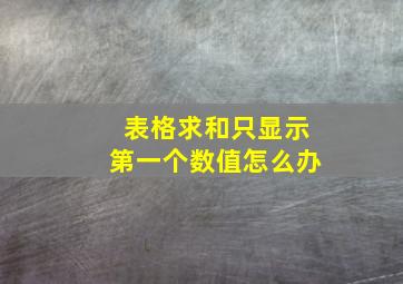 表格求和只显示第一个数值怎么办