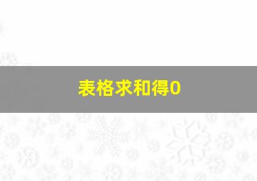 表格求和得0