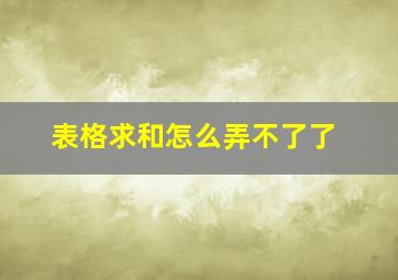 表格求和怎么弄不了了