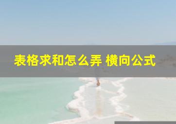 表格求和怎么弄 横向公式