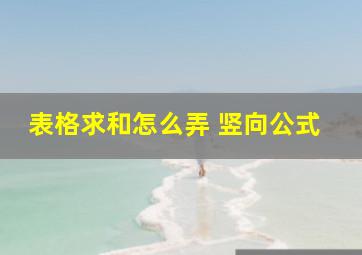 表格求和怎么弄 竖向公式