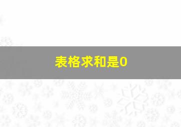 表格求和是0