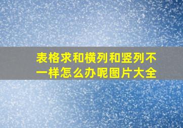 表格求和横列和竖列不一样怎么办呢图片大全