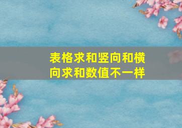 表格求和竖向和横向求和数值不一样