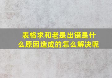 表格求和老是出错是什么原因造成的怎么解决呢