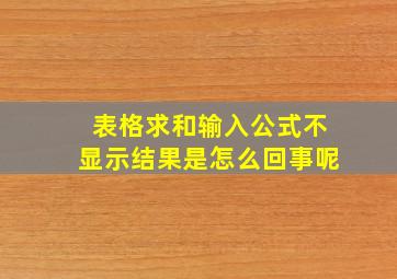 表格求和输入公式不显示结果是怎么回事呢