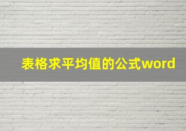 表格求平均值的公式word