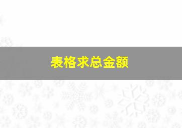 表格求总金额