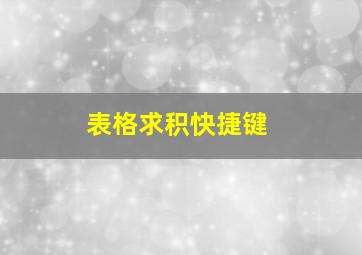 表格求积快捷键