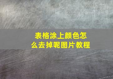 表格涂上颜色怎么去掉呢图片教程