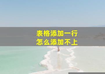 表格添加一行怎么添加不上