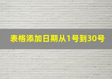 表格添加日期从1号到30号