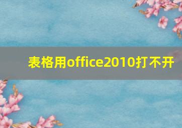 表格用office2010打不开