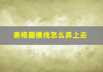 表格画横线怎么弄上去