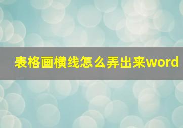 表格画横线怎么弄出来word