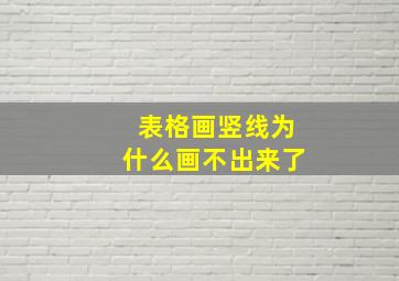 表格画竖线为什么画不出来了