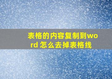 表格的内容复制到word 怎么去掉表格线