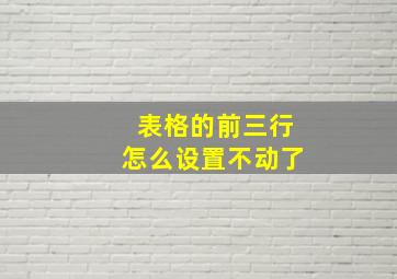 表格的前三行怎么设置不动了