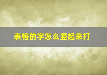 表格的字怎么竖起来打