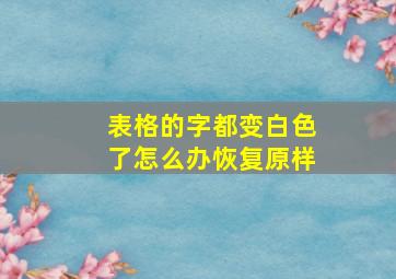 表格的字都变白色了怎么办恢复原样