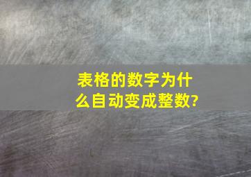 表格的数字为什么自动变成整数?