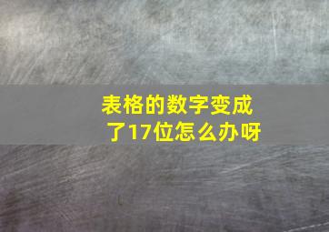 表格的数字变成了17位怎么办呀