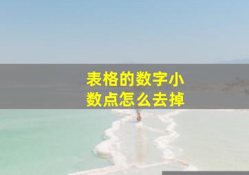 表格的数字小数点怎么去掉