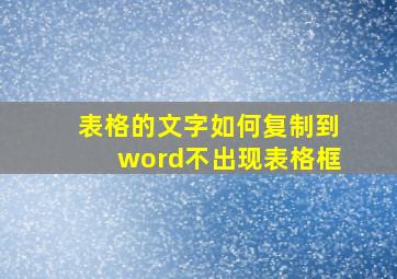 表格的文字如何复制到word不出现表格框