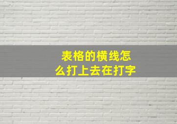 表格的横线怎么打上去在打字