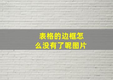 表格的边框怎么没有了呢图片