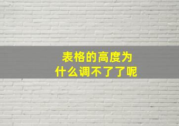 表格的高度为什么调不了了呢