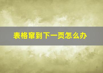 表格窜到下一页怎么办