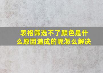 表格筛选不了颜色是什么原因造成的呢怎么解决