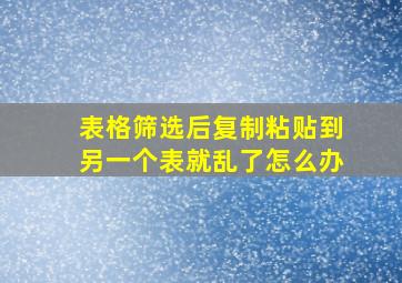 表格筛选后复制粘贴到另一个表就乱了怎么办