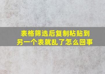 表格筛选后复制粘贴到另一个表就乱了怎么回事